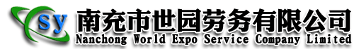 南充市世园劳务有限公司